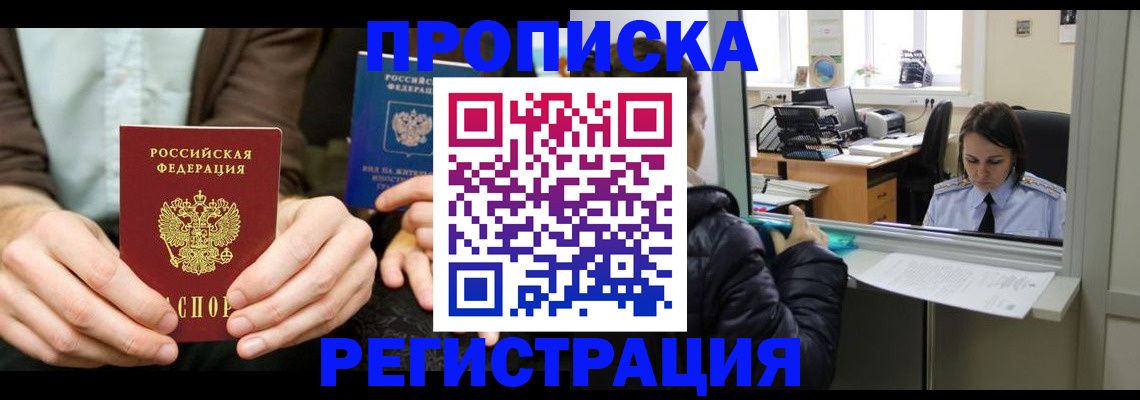 прописка в Белово