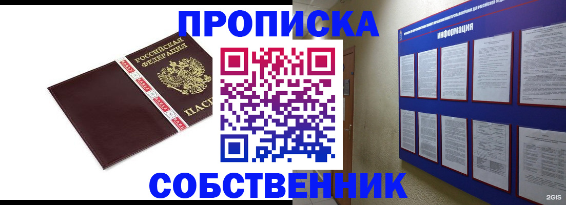 прописка от собственника в Белово